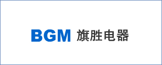功放廠商:上海旗勝電器有限公司品牌BGM(旗勝)