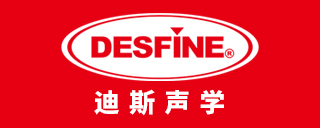 功放廠商:深圳市迪斯聲學(xué)有限公司品牌DESFINE（迪斯）