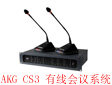 AKG發(fā)布最新CS3有線會(huì)議系統(tǒng)產(chǎn)品