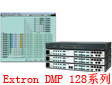 Extron推出了最新的DMP 128音頻DSP型號(hào)