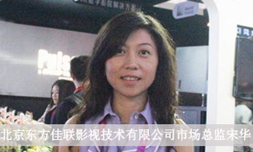 BIRTV 2013 東方佳聯(lián)展出索尼4K放映機(jī)<br>--訪北京東方佳聯(lián)影視技術(shù)有限公司市場(chǎng)總監(jiān)宋華