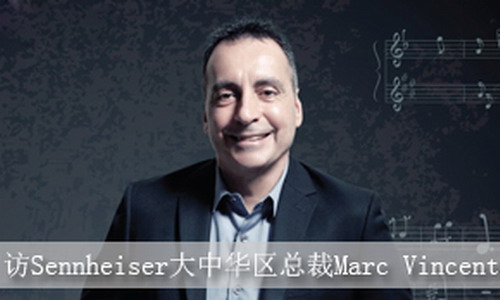 以服務(wù)打動(dòng)客戶，憑創(chuàng)新引領(lǐng)市場(chǎng)<br>--訪Sennheiser大中華區(qū)總裁Marc Vincent