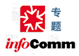 InfoComm China2015 專題現(xiàn)場直擊精彩不斷