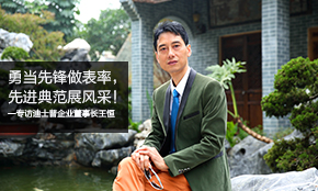 勇當(dāng)新時(shí)代標(biāo)兵 專訪迪士普企業(yè)董事長(zhǎng)王恒