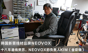 【廠家專訪】十八年造線資歷：韓國(guó)新晉線材品牌NEOVOX